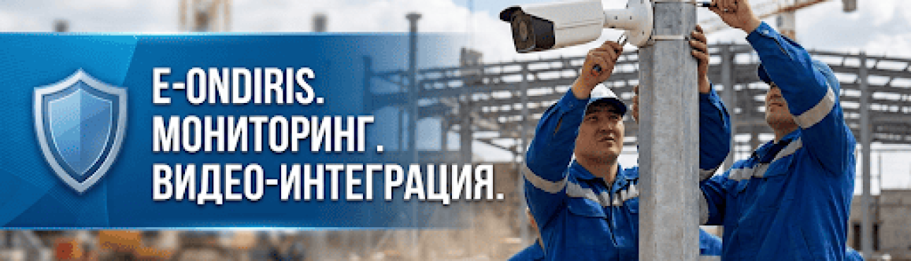 Видеонаблюдение для E-ONDIRIS: установка и интеграция