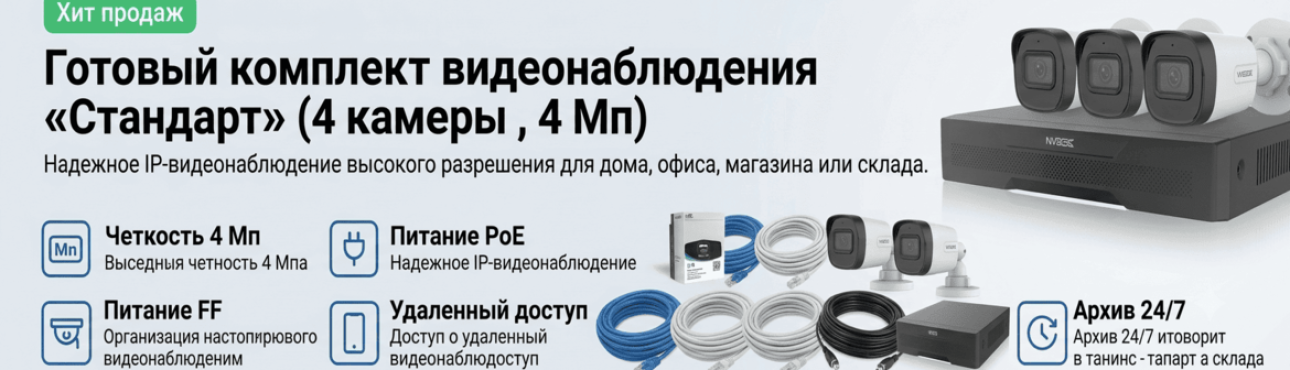 Готовый комплект видеонаблюдения «Стандарт» (4 камеры, 4 Мп)