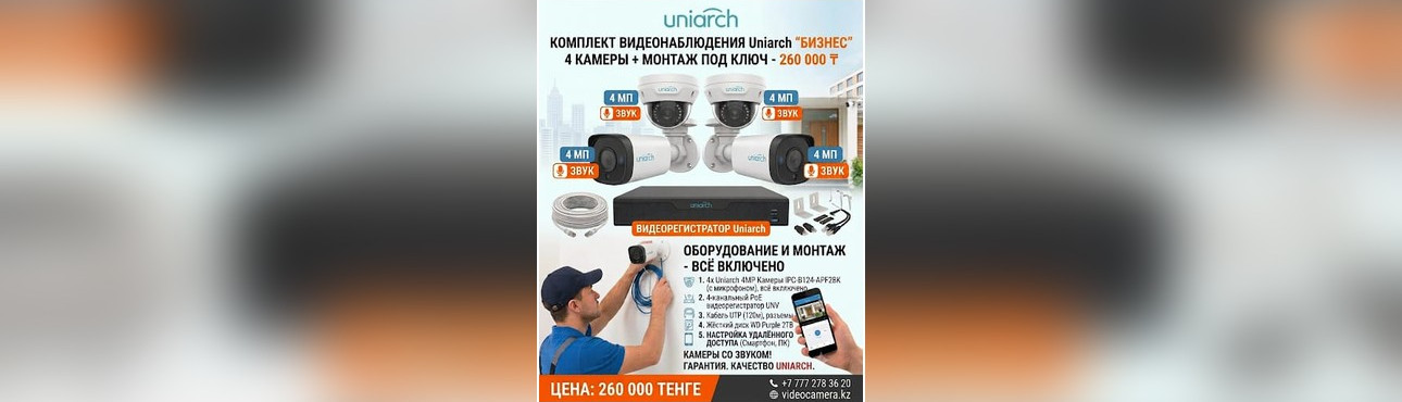 Акция на комплект Uniarch «Бизнес», 4 камеры с монтажом за 260 000 тенге