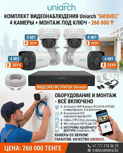 Комплект видеонаблюдения Uniarch Бизнес на 4 камеры за 260 000 тенге